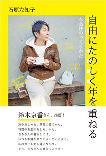 楽天 無料電子書籍 自由にたのしく年を重ねる 衣食住のつくりかた バイ