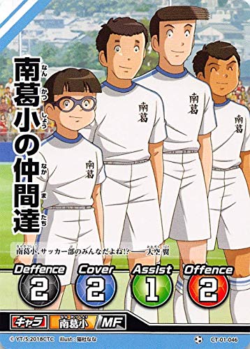Amazon.co.jp: キャプテン翼FCG CT01-046 南葛小の仲間達（ノーマル