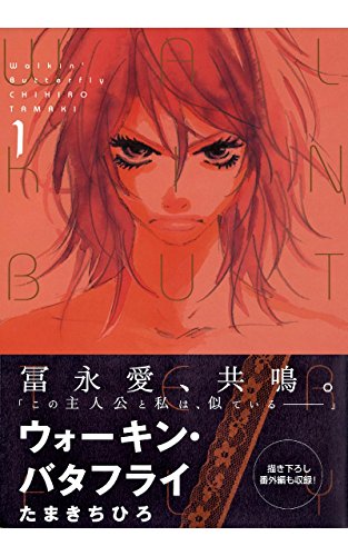 Walkin Butterfly 1 たまきちひろ マンガ Kindleストア Amazon