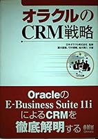 オラクルのCRM戦略 427406414X Book Cover