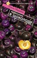 Chernosliv v shokolade 5699284923 Book Cover