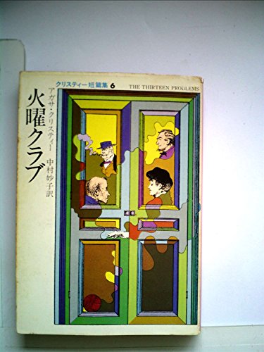 PDFダウンロード 火曜クラブ (1978年) (ハヤカワ・ミステリ文庫) バイ