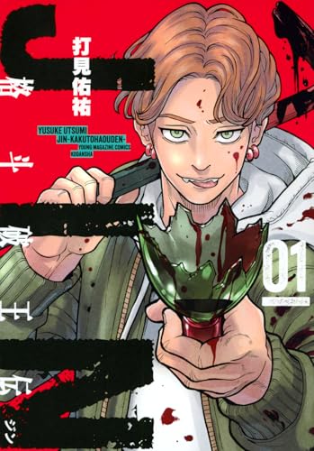 『ジン 格斗破王伝』1巻