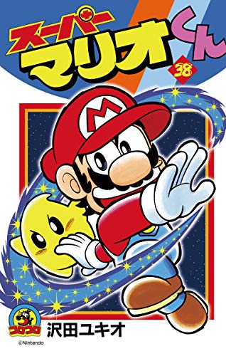 スーパーマリオくん　全57巻セット　沢田ユキオ スーパーマリオくん (57) (てんとう虫コロコロコミックス