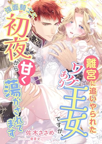 離宮に追いやられたワケあり王女ですが、強面騎士に初夜から甘く蕩かされてます (こはく文庫)