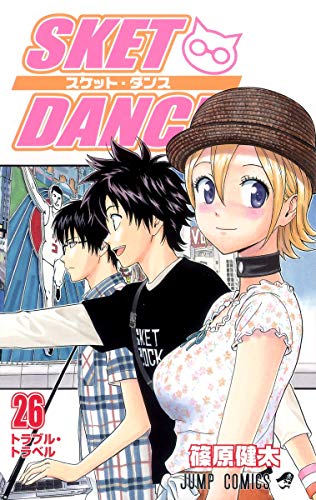 SKET DANCE 26 (ジャンプコミックス) | ダ・ヴィンチWeb