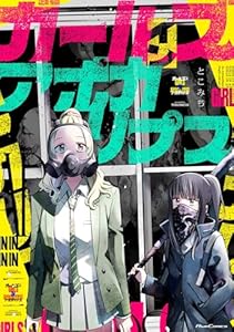 ガールズインアポカリプス (ライドコミックス)