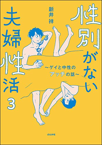 性別がない夫婦性活 ~ゲイと中性のアッチの話~(分冊版) 【第3話】 (本当にあった笑える話)