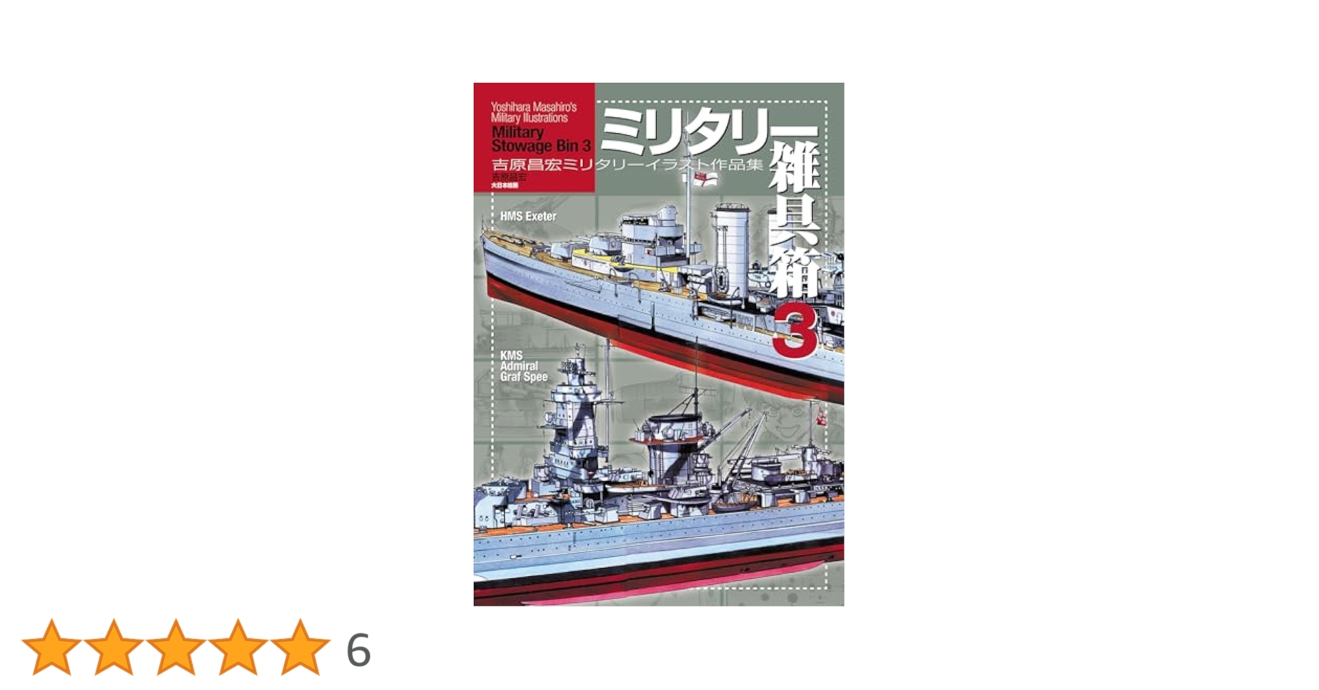 日本出版社／大日本絵画 ミリタリーコミック 18冊セット 日本