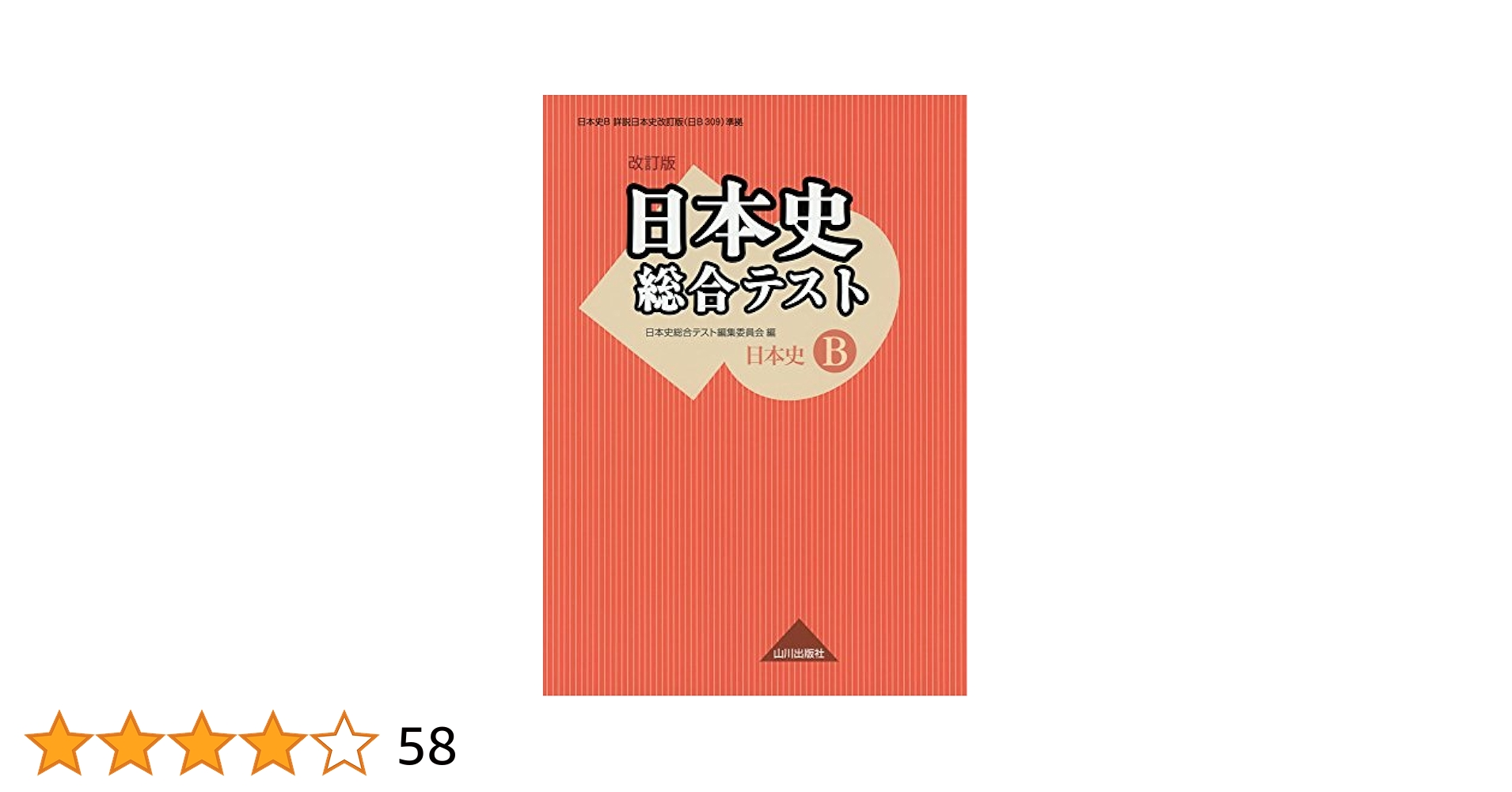 日本史総合テスト 改訂版: 日B309準拠 | 日本史総合テスト編集
