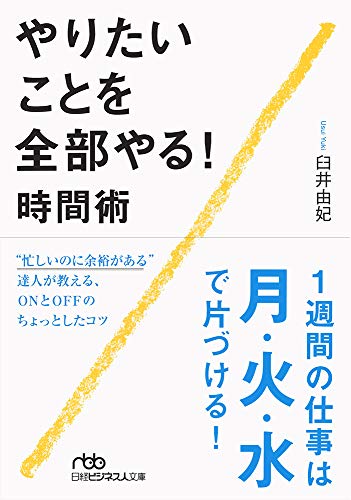 無料電子書籍アプリ やりたいことを全部やる! 時間術 (日経ビジネス人文庫) バイ