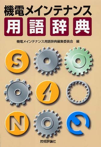 無料電子書籍 pdf 機電メインテナンス用語辞典 バイ