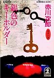銀色のキーホルダー～杉原爽香　二十五歳の秋～ 杉原爽香シリーズ (光文社文庫)