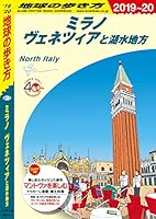 地球の歩き方 A11 ミラノ ヴェネツィアと湖水地方 2019-2020