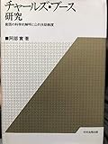 チャールズ・ブース研究―貧困の科学的解明と公的扶助制度