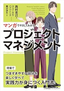 マンガでやさしくわかるプロジェクトマネジメント