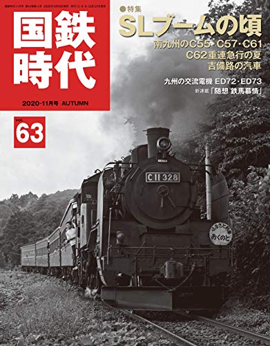 キンドル 無料電子書籍 国鉄時代2020年11月号Vol.63 バイ