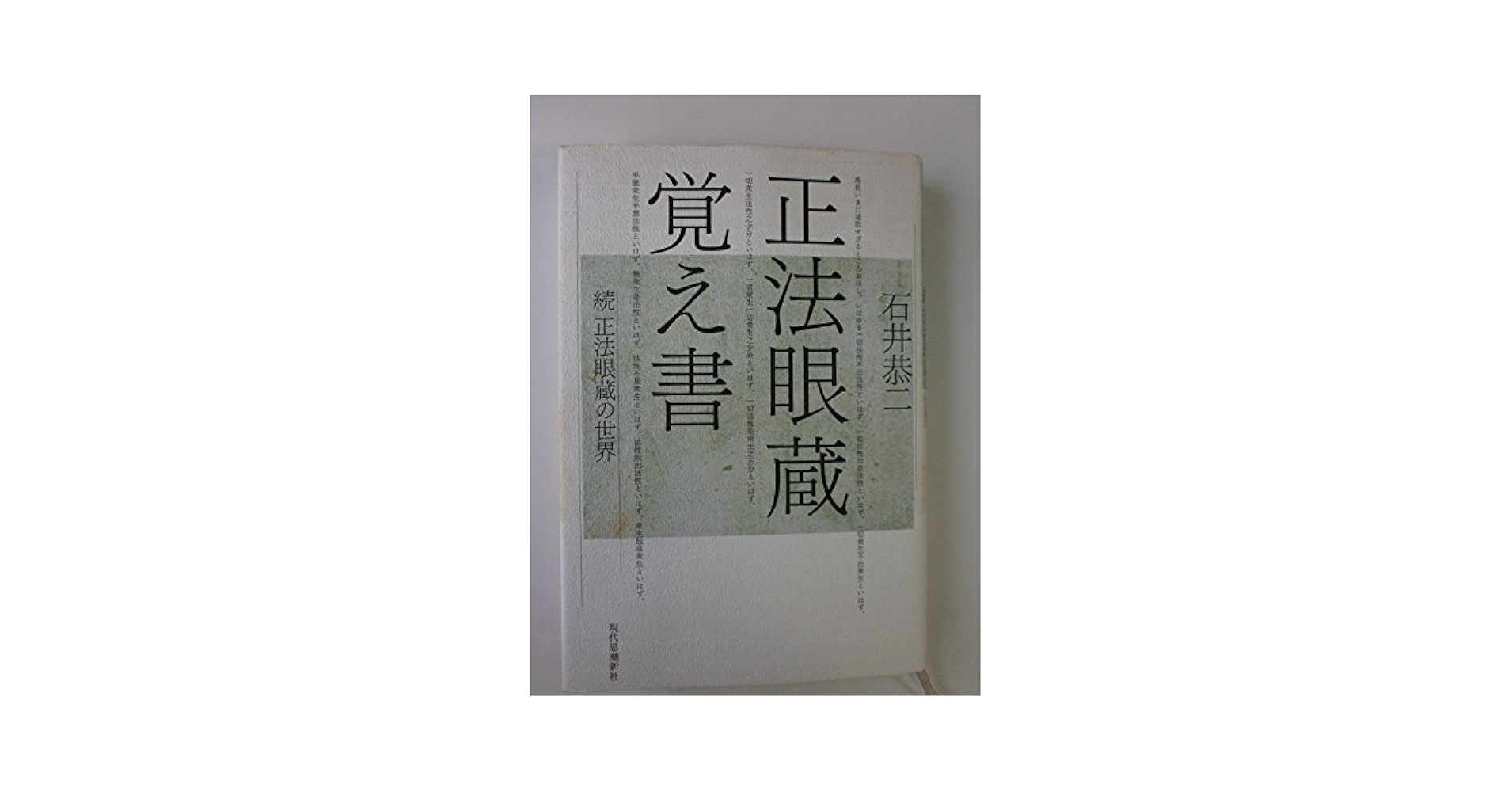 正法眼蔵覚え書: 続正法眼蔵の世界 | 石井 恭二 |本 | 通販 | Amazon