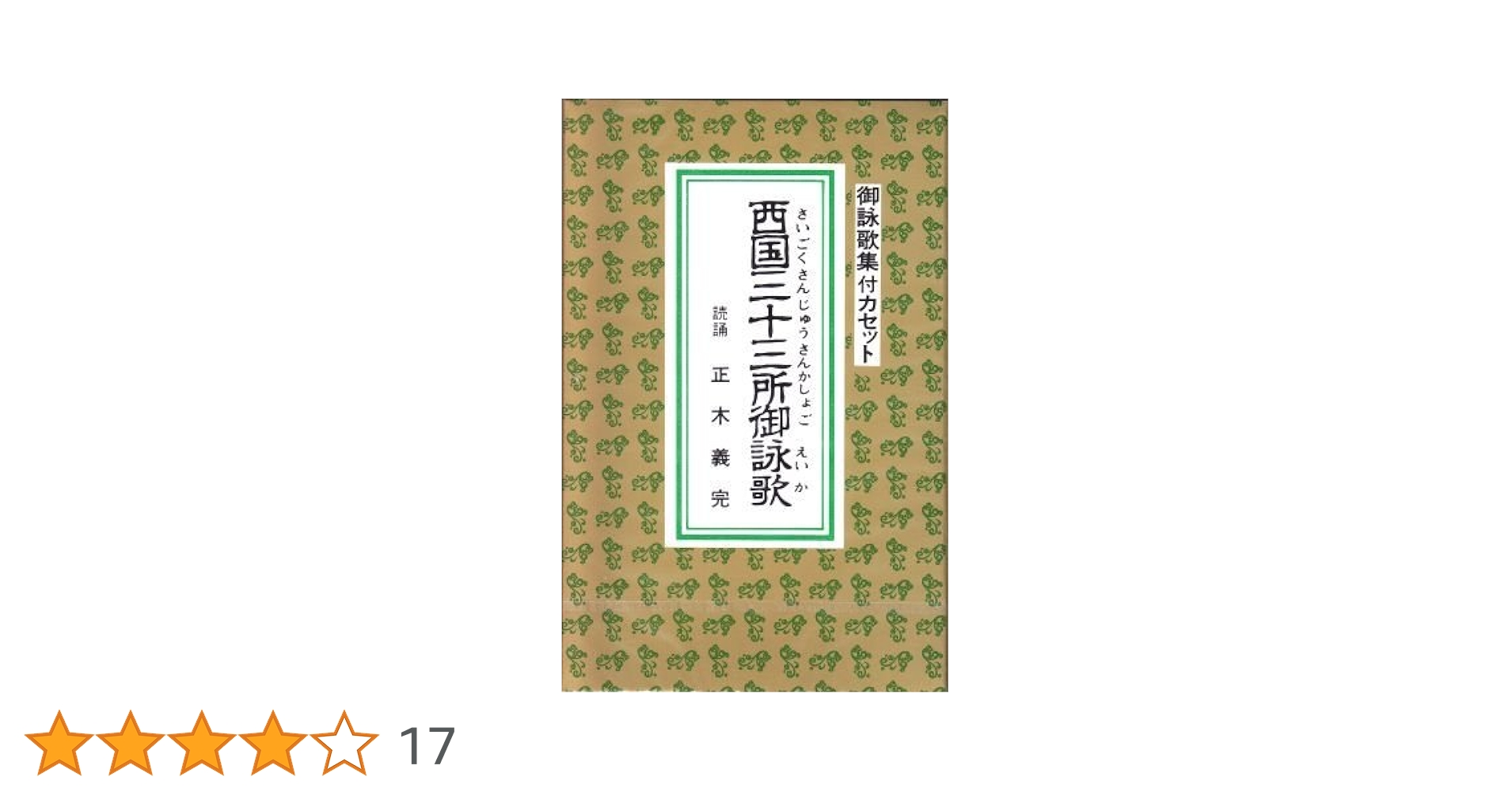 Amazon.co.jp: [ご詠歌] 西国三十三所御詠歌: ミュージック