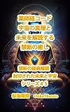 薬師経コード 宇宙の真理と未来を解読する禁断の癒し 禁断の経典解読 - 封印された未来と宇宙