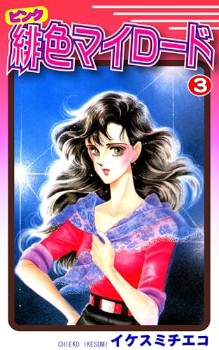 緋色（ピンク）マイロード（3）｜Pink My Road Vol 3: JP Manga / Comics: