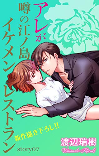 Love Silky アレが噂の江ノ島イケメンレストラン Story07 渡辺瑞樹 マンガ Kindleストア Amazon