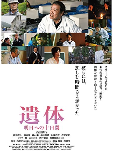 遺体 明日への十日間