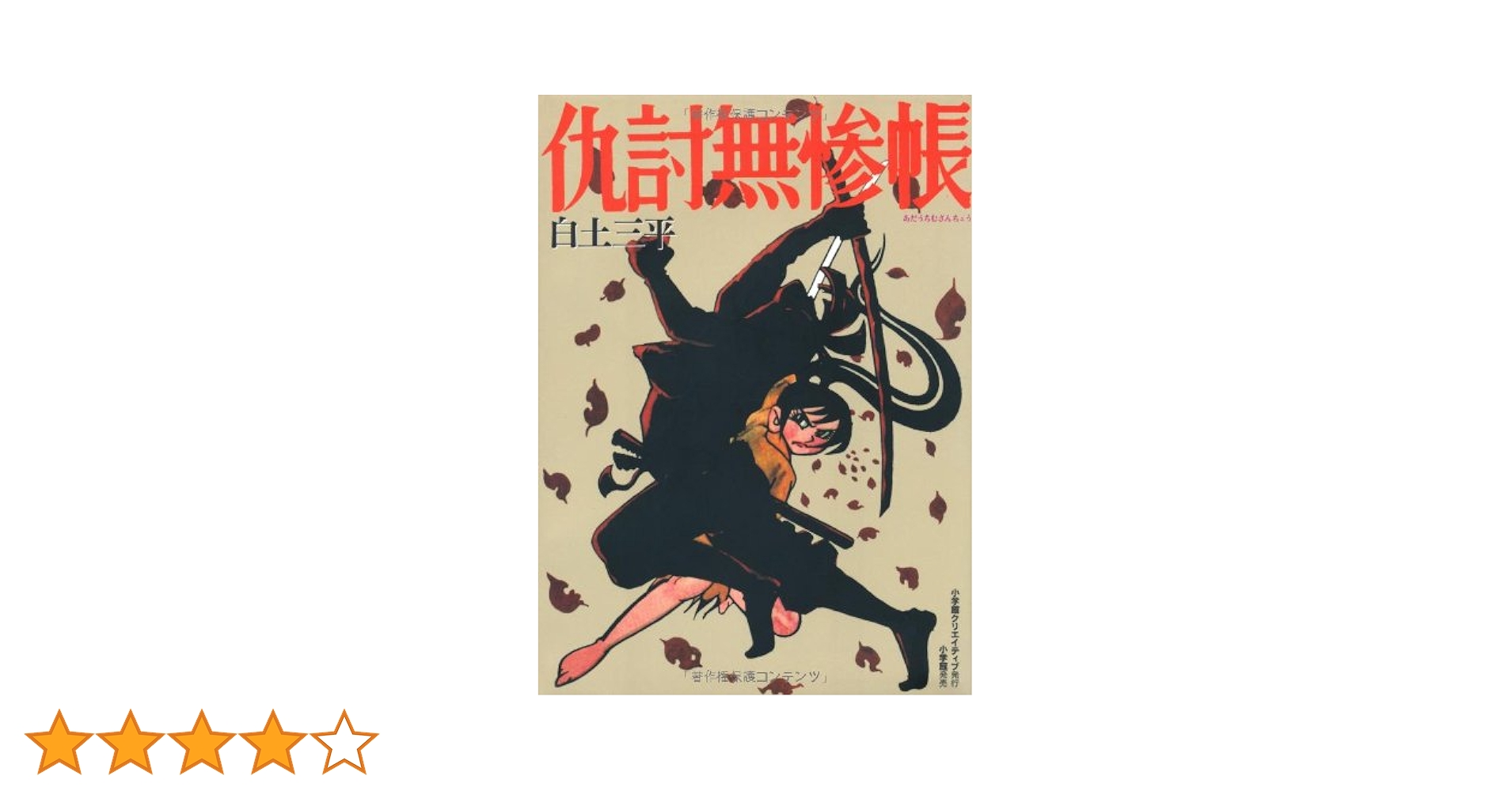 『初版』白土三平 /2年ね太郎、仇討無惨帳、鬼   3巻セット 初版』白土三平 /2年ね太郎、仇討無惨帳、鬼 3巻セット 初版』白土