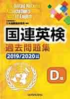 国連英検Ｄ級突破  〔２００５年〕 /三修社/ＮＣＢ英会話教習所（単行本） POD版〉 国連英検過去問題集 E級 2019/2020年度実施｜三修社