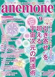 anemone(アネモネ)2018年9月号
