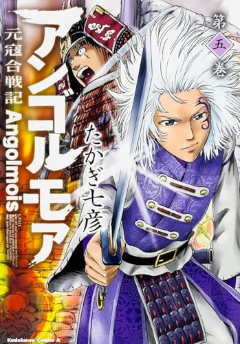 アンゴルモア 元寇合戦記 第5巻 (角川コミックス・エース)