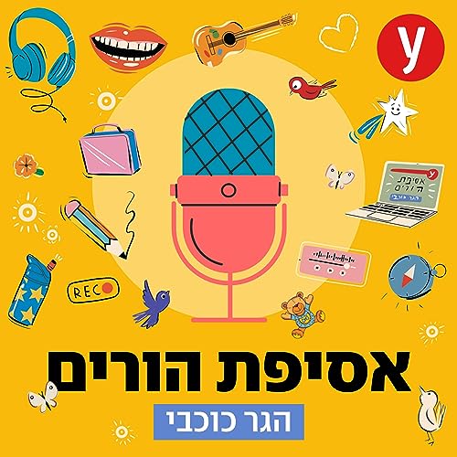 עומר מילר: עד לא מזמן חשבתי שילדים הם מטרד #34 Podcast Por  arte de portada