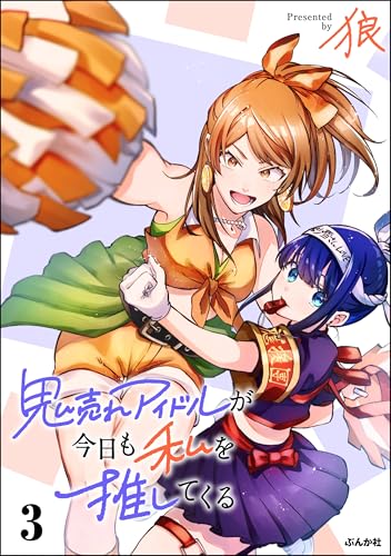 鬼売れアイドルが今日も私を推してくる （3） 【かきおろし漫画付】 (comicタント)