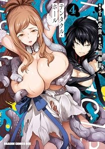 Tentacle Hole-テンタクル・ホール-　4 (ドラゴンコミックスエイジ)