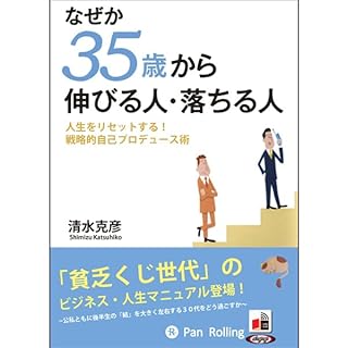 『なぜか35歳から伸びる人・落ちる人』のカバーアート