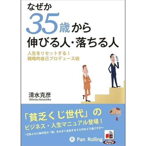 Diseño de la portada del título なぜか35歳から伸びる人・落ちる人