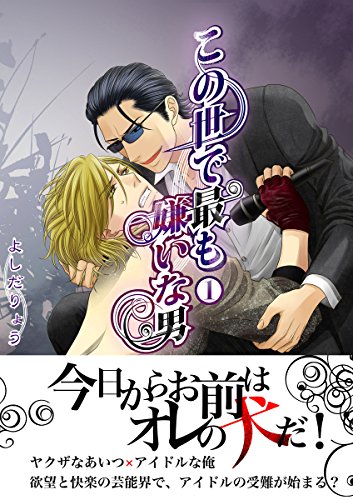 この世で最も嫌いな男vol 1 Big Fields Publishing よしだりょう ボーイズラブマンガ Kindleストア Amazon