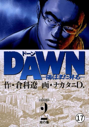 DAWN(ドーン)―陽はまた昇る― 第15話 葦の杖 (ビッグコミックス)