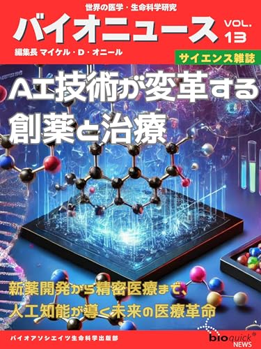 【サイエンス雑誌】 AI技術が変革する創薬と治療 - 新薬開発から精密医療まで、人工知能が導く未来の医療革命: 世界のライフサイエンス研究トレンドをレポート ー バイオクイックニュース サイエンス雑誌バイオクイックニュース