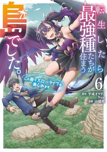 転生したら最強種たちが住まう島でした。この島でスローライフを楽しみます(コミック)(6)