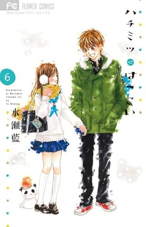 ハチミツにはつこい 12 (少コミフラワーコミックス) | 水瀬 藍 |本