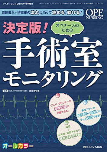 楽天 無料電子書籍 決定版! オペナースのための手術室モニタリング: 麻酔導入~術直後の流れ バイ