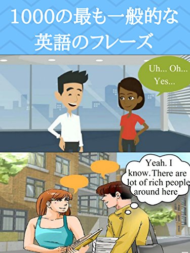 1000の最も一般的な英語のフレーズ 1000 Most Common English Phrases アキヤマ サマ 言語学 Kindleストア Amazon