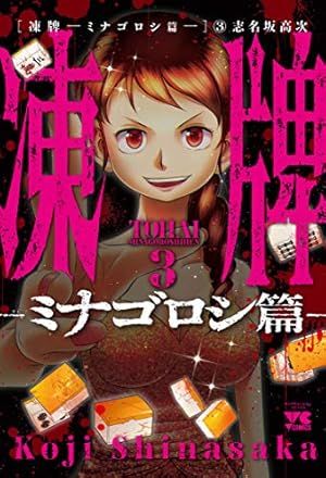 凍牌~ミナゴロシ篇~ 10 (10) (ヤングチャンピオンコミックス) | 志名坂