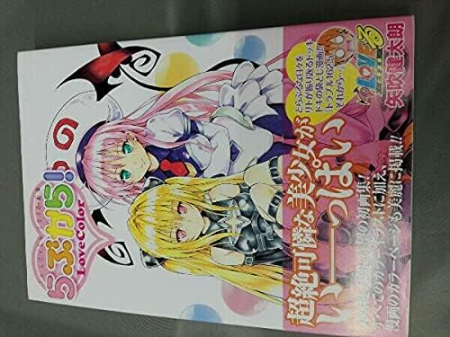 Amazon To Loveる とらぶる画集 らぶから 矢吹健太朗 おもちゃ おもちゃ