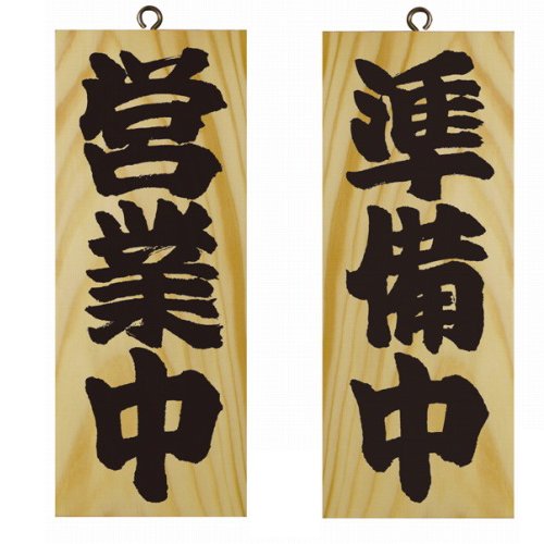 Amazon | 木製看板「営業中/準備中」両面（W10cm×H25cm/木目）ドア