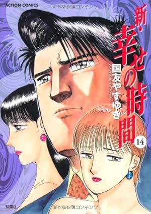 新・幸せの時間(14) (アクションコミックス) | 国友 やすゆき