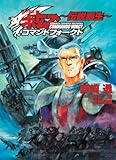 装甲騎兵ボトムズコマンドフォークト 伝説誕生 (HJ文庫)