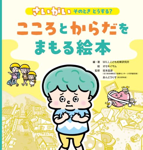 さいがい　そのとき　どうする？ こころとからだをまもる絵本