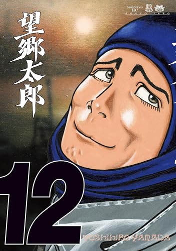 望郷太郎（１２） (モーニングコミックス)